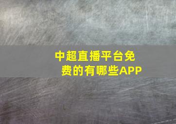 中超直播平台免费的有哪些APP