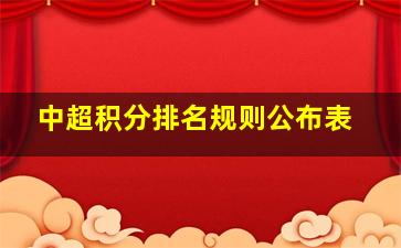 中超积分排名规则公布表