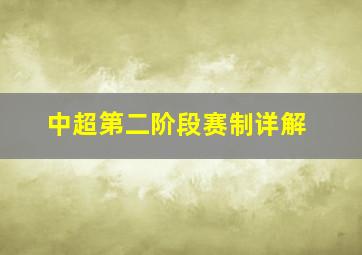 中超第二阶段赛制详解