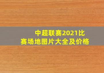 中超联赛2021比赛场地图片大全及价格