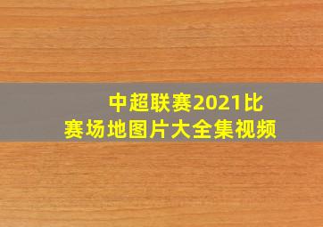 中超联赛2021比赛场地图片大全集视频