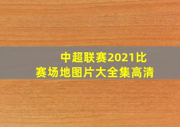 中超联赛2021比赛场地图片大全集高清