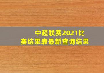 中超联赛2021比赛结果表最新查询结果