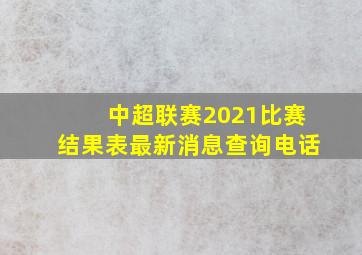 中超联赛2021比赛结果表最新消息查询电话