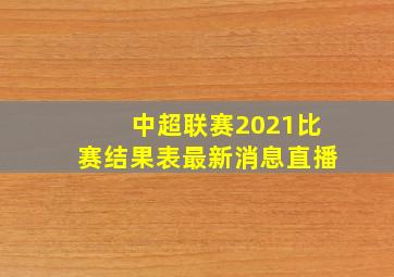 中超联赛2021比赛结果表最新消息直播