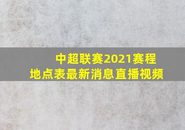 中超联赛2021赛程地点表最新消息直播视频