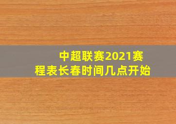 中超联赛2021赛程表长春时间几点开始