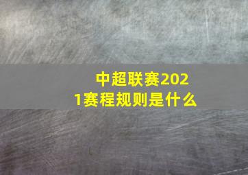 中超联赛2021赛程规则是什么