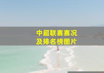 中超联赛赛况及排名榜图片