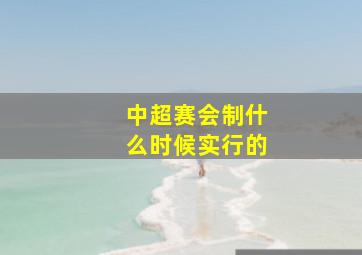 中超赛会制什么时候实行的