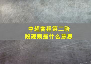 中超赛程第二阶段规则是什么意思