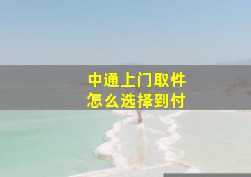 中通上门取件怎么选择到付