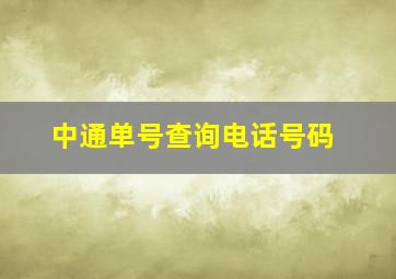 中通单号查询电话号码