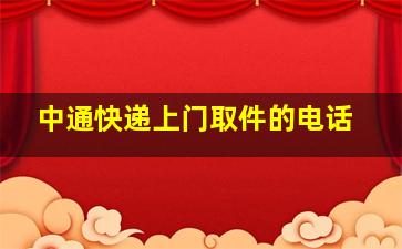 中通快递上门取件的电话