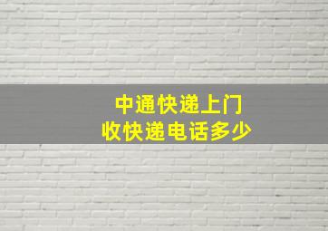 中通快递上门收快递电话多少