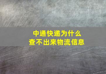 中通快递为什么查不出来物流信息