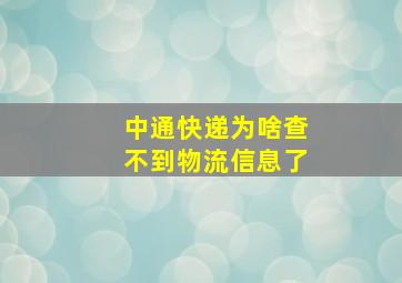 中通快递为啥查不到物流信息了