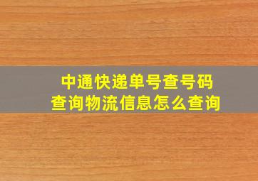 中通快递单号查号码查询物流信息怎么查询