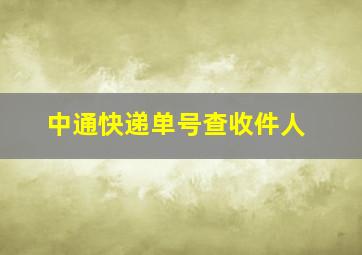 中通快递单号查收件人