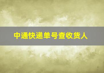 中通快递单号查收货人