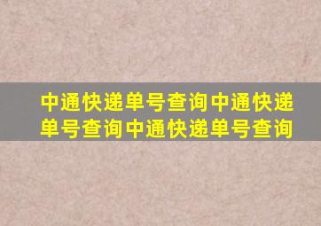 中通快递单号查询中通快递单号查询中通快递单号查询