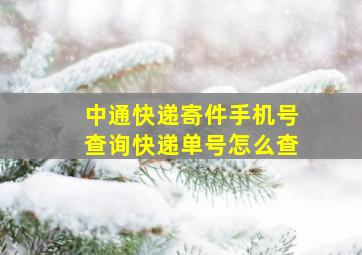 中通快递寄件手机号查询快递单号怎么查