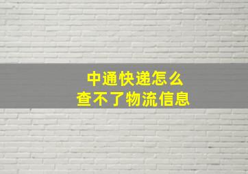 中通快递怎么查不了物流信息