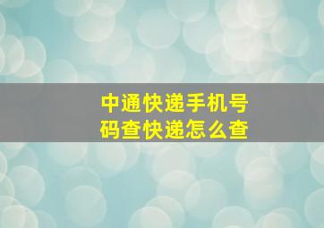 中通快递手机号码查快递怎么查