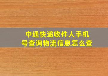 中通快递收件人手机号查询物流信息怎么查