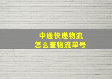 中通快递物流怎么查物流单号