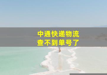 中通快递物流查不到单号了