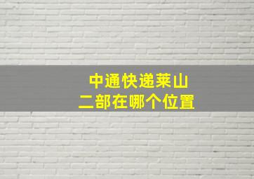 中通快递莱山二部在哪个位置