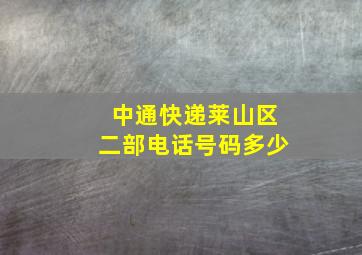 中通快递莱山区二部电话号码多少