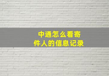 中通怎么看寄件人的信息记录