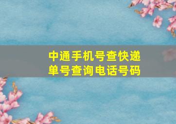 中通手机号查快递单号查询电话号码