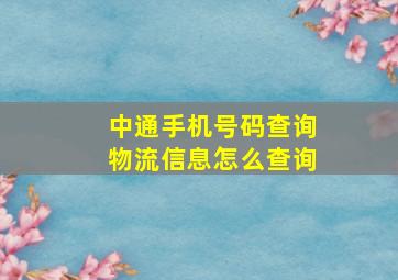 中通手机号码查询物流信息怎么查询