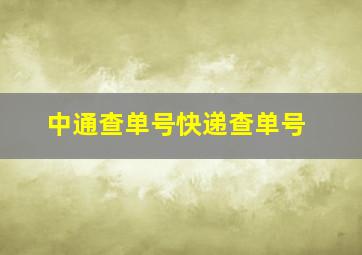 中通查单号快递查单号