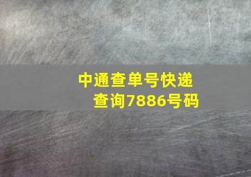 中通查单号快递查询7886号码