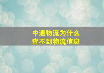 中通物流为什么查不到物流信息