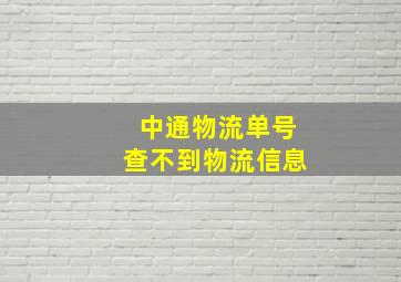 中通物流单号查不到物流信息