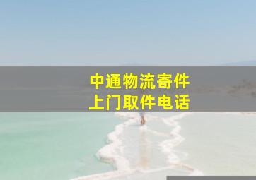 中通物流寄件上门取件电话