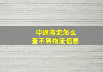 中通物流怎么查不到物流信息