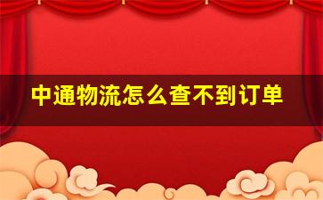 中通物流怎么查不到订单