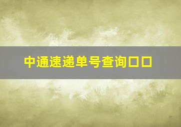 中通速递单号查询口口