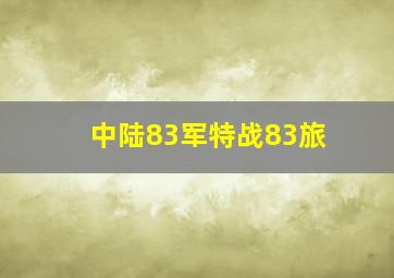 中陆83军特战83旅