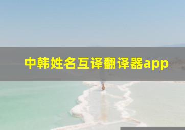 中韩姓名互译翻译器app