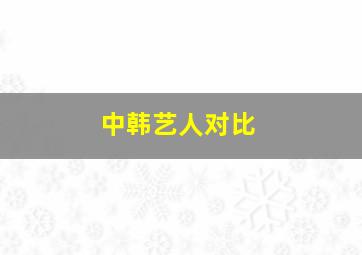 中韩艺人对比