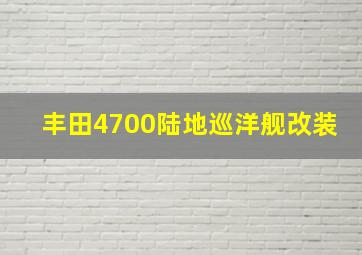 丰田4700陆地巡洋舰改装