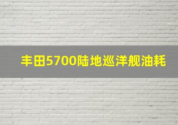 丰田5700陆地巡洋舰油耗