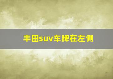 丰田suv车牌在左侧